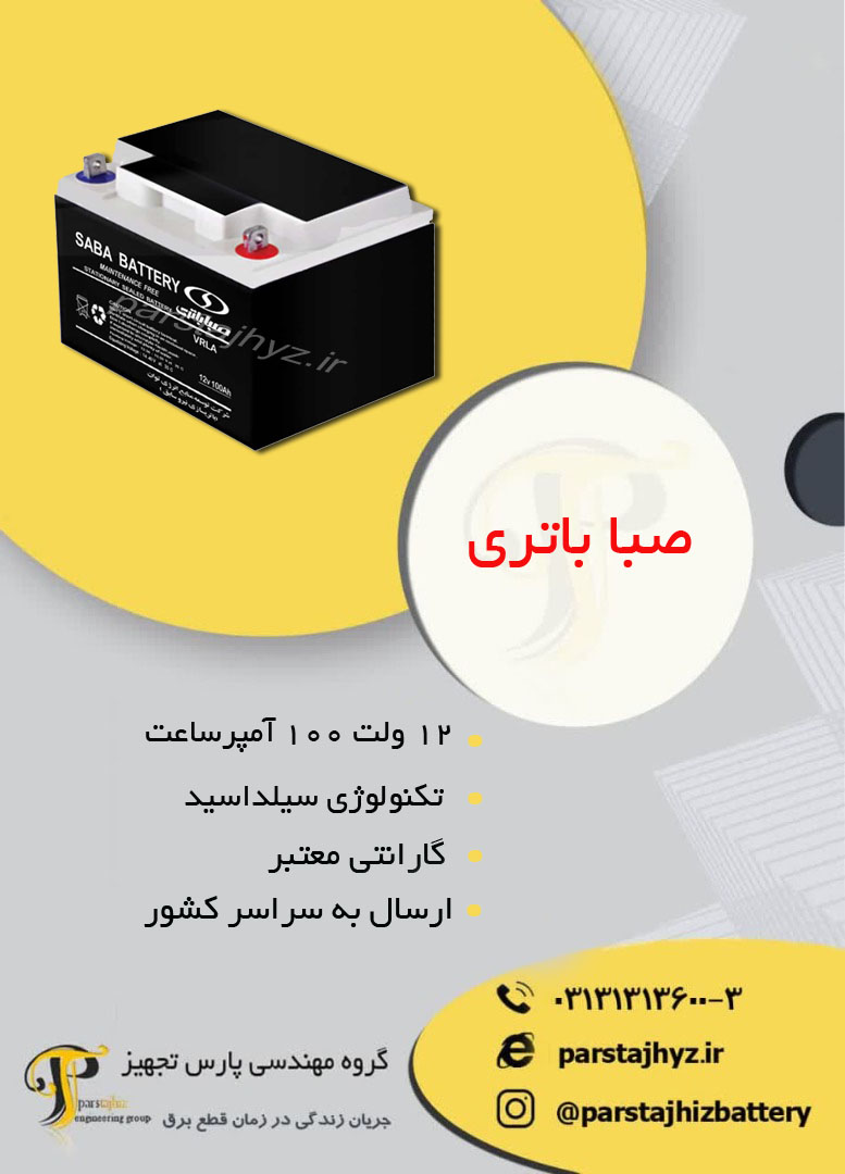 6537bc52cdc30-باتری 12 ولت 100 امپر ساعت صبا.jpg